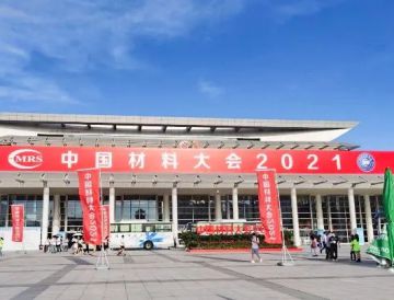 中国材料大会2021厦门会展——kaiyun体育同行